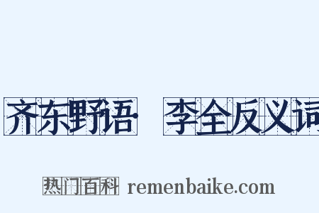 齐东野语·李全反义词是什么意思的图片